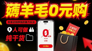薅羊毛0元购,免单还倒挣钱的暴力玩法,人人可做,纯干货-咖脉互联