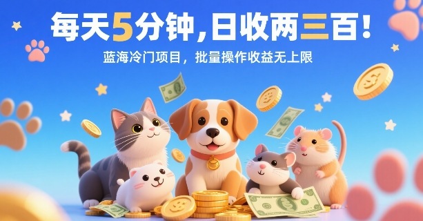 每天5分钟,日收两三张,蓝海冷门项目,批量操作收益无上限-咖脉互联