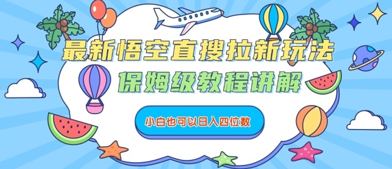 最新悟空直搜拉新玩法,保姆级教程讲解,小白也可以日入四位数-咖脉互联