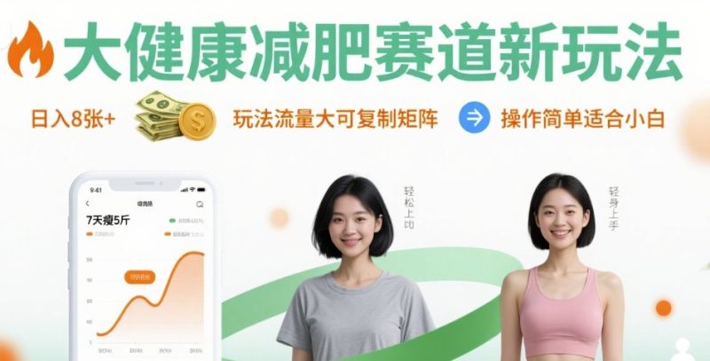 大健康减肥赛道新玩法日入8张,玩法流量大可复制矩阵,操作简单适合小白-咖脉互联