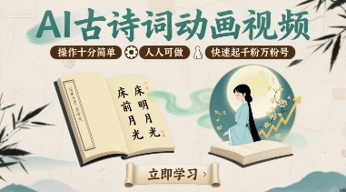 AI古诗词动画视频,操作十分简单,人人可做,快速起千粉万粉号-咖脉互联