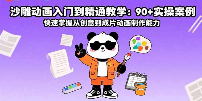 沙雕动画入门到精通教学:90+实操案例 快速掌握从创意到成片动画制作能力-咖脉互联