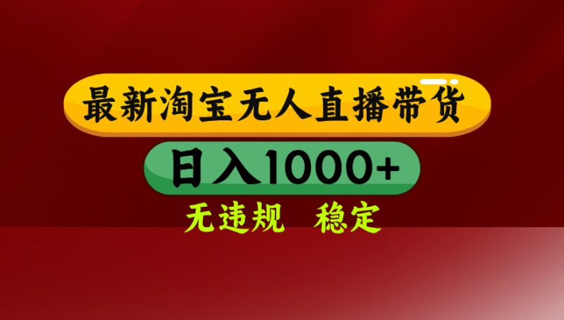 淘宝无人直播带货【最新】,日入1000+,无违规无封号,操作简单,长期…-咖脉互联