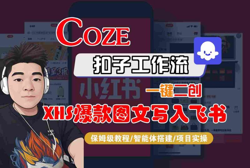 Coze智能体工作流一键二创小红书爆款图文写入飞书,全流程保姆级教学-咖脉互联