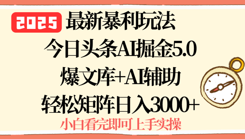 2025年今日头条最新暴利玩法5.0,一键生成爆款,轻松实现矩阵日入3000+-咖脉互联