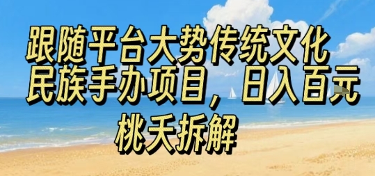 跟随平台大势传统文化民族手办项目,操作非常简单,日入1张-咖脉互联