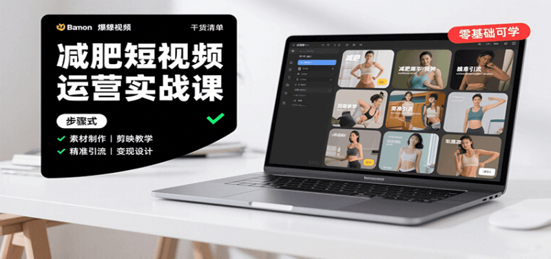 减肥短视频运营实战课:含素材制作、剪映教学,讲精准引流、变现设计与内容模板技巧-咖脉互联