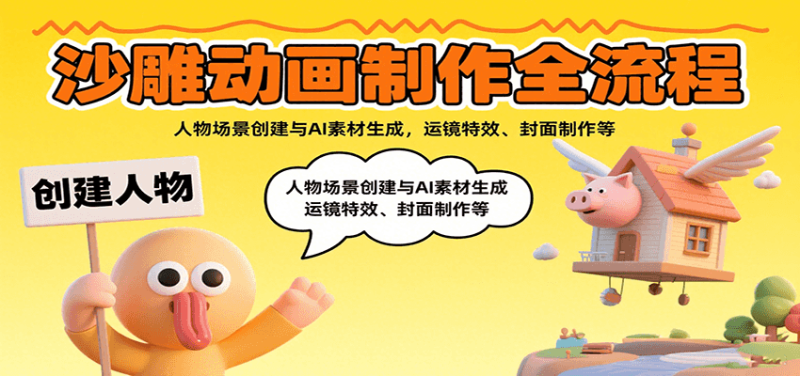 沙雕动画制作全流程:人物场景创建与AI素材生成,运镜特效、封面制作等-咖脉互联