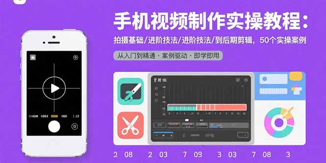 手机视频制作实操教程:拍摄基础/进阶技法/到后期剪辑,50个实操案例-咖脉互联