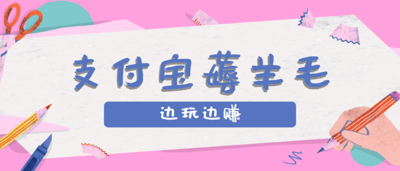 用支付宝边玩边赚!记账发圈薅羊毛攻略,每月稳赚50-200元(亲测到账)-咖脉互联