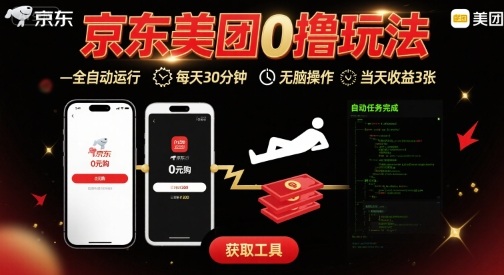 京东美团平台最新0撸玩法,全自动挂G,每天30分钟,无脑操作,当天收益3张【揭秘】-咖脉互联