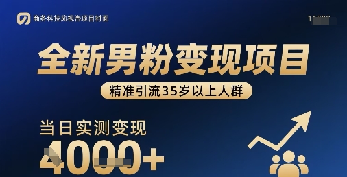 全新男粉变现项目,精准引流35岁以上人群,当日实测变现1k+-咖脉互联