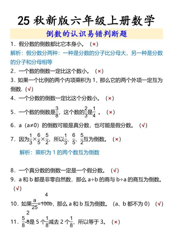 【2025秋新版】六年级上册数学倒数的认识易错判断题-咖脉互联