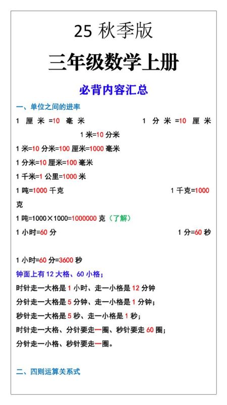 【2025秋新版】三年级数学上册必背内容汇总-咖脉互联