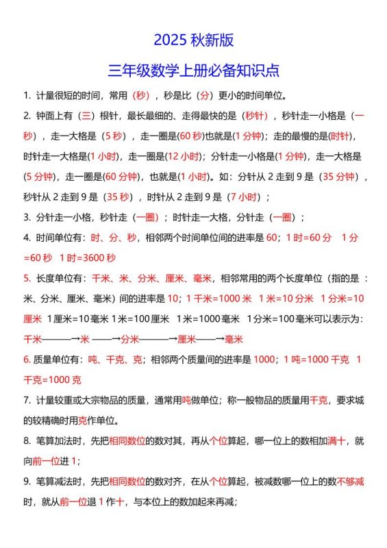 【2025秋新版】三年级数学上册必考考点总结+易错陷阱题!-咖脉互联