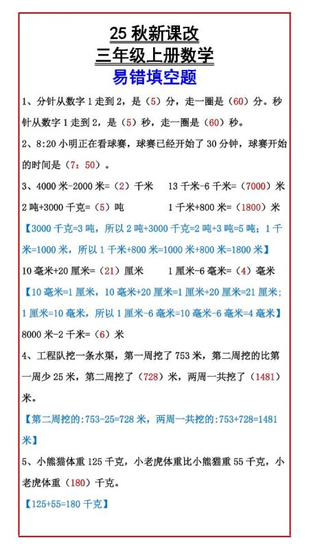 【2025秋新版】三年级上册数学易错填空题-咖脉互联