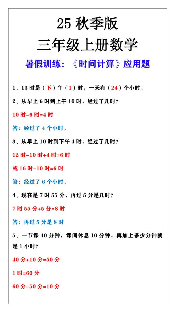 【2025秋新版】三年级上册数学时间计算应用题-咖脉互联