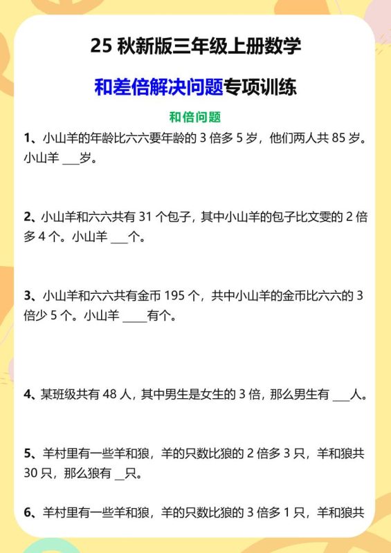 【2025秋新版】三年级上册数学和差倍解决问题专项训练-咖脉互联