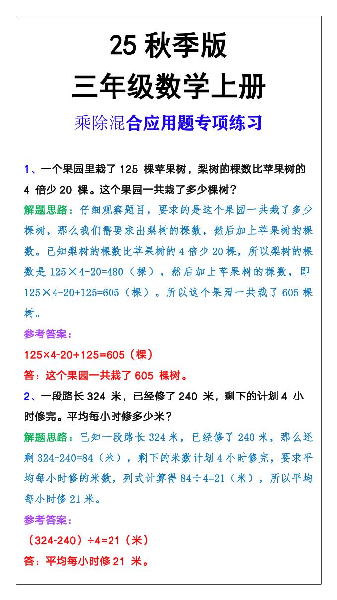 【2025秋新版】三年级上册数学乘除混合应用题-咖脉互联