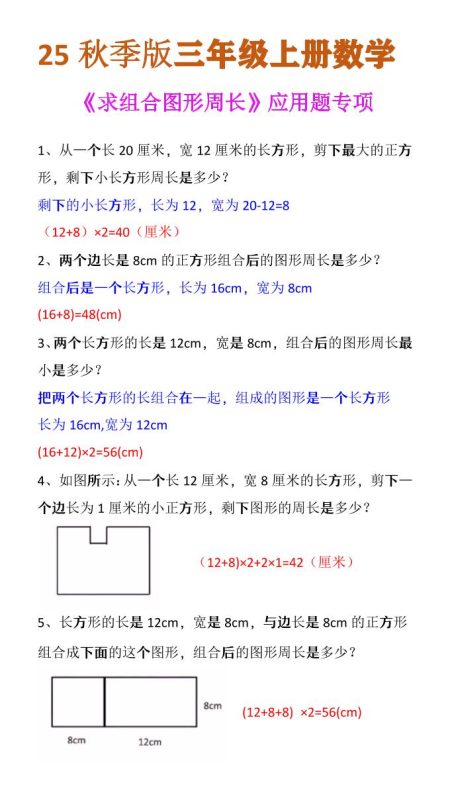 【2025秋新版】三年级上册数学《求组合图形周长》应用题专项-咖脉互联