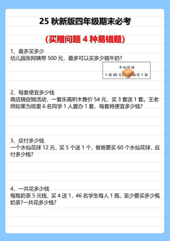 【2025秋新版】四年级期末必考买赠问题4种易错题-四上数学-咖脉互联