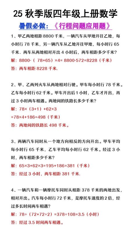 【2025秋新版】四年级数学上册行程问题应用题-咖脉互联