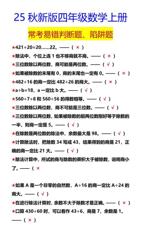 【2025秋新版】四年级数学上册常考易错判断题、陷阱题-咖脉互联