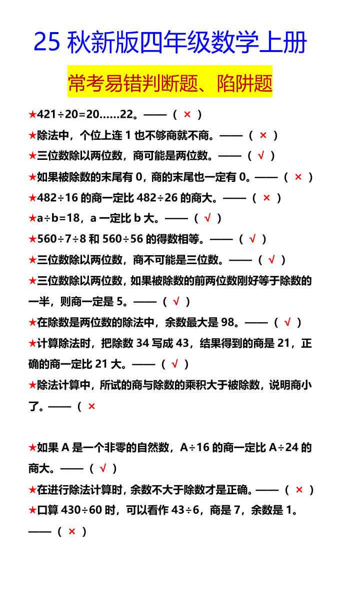 【2025秋新版】四年级数学上册常考易错判断题、陷阱题-咖脉互联