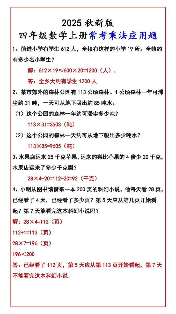 【2025秋新版】四年级数学上册常考乘法应用题-咖脉互联