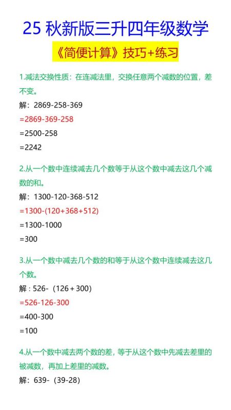 【2025秋新版】四年级数学《简便计算》技巧+练习-四上数学-咖脉互联