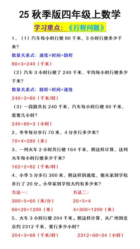 【2025秋新版】四年级上数学《行程问题》-咖脉互联
