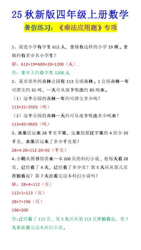 【2025秋新版】四年级上册数学《乘法应用题》-咖脉互联