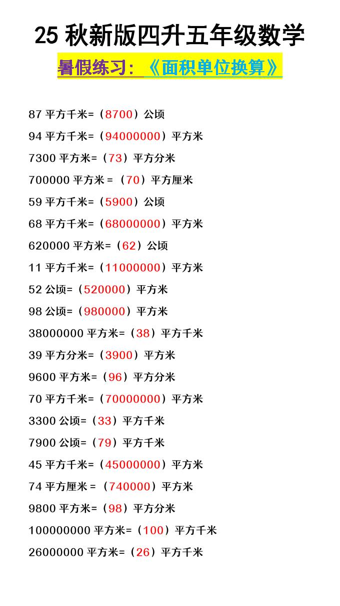 【2025秋新版】四升五年级数学《面积单位换算》-五上数学-咖脉互联