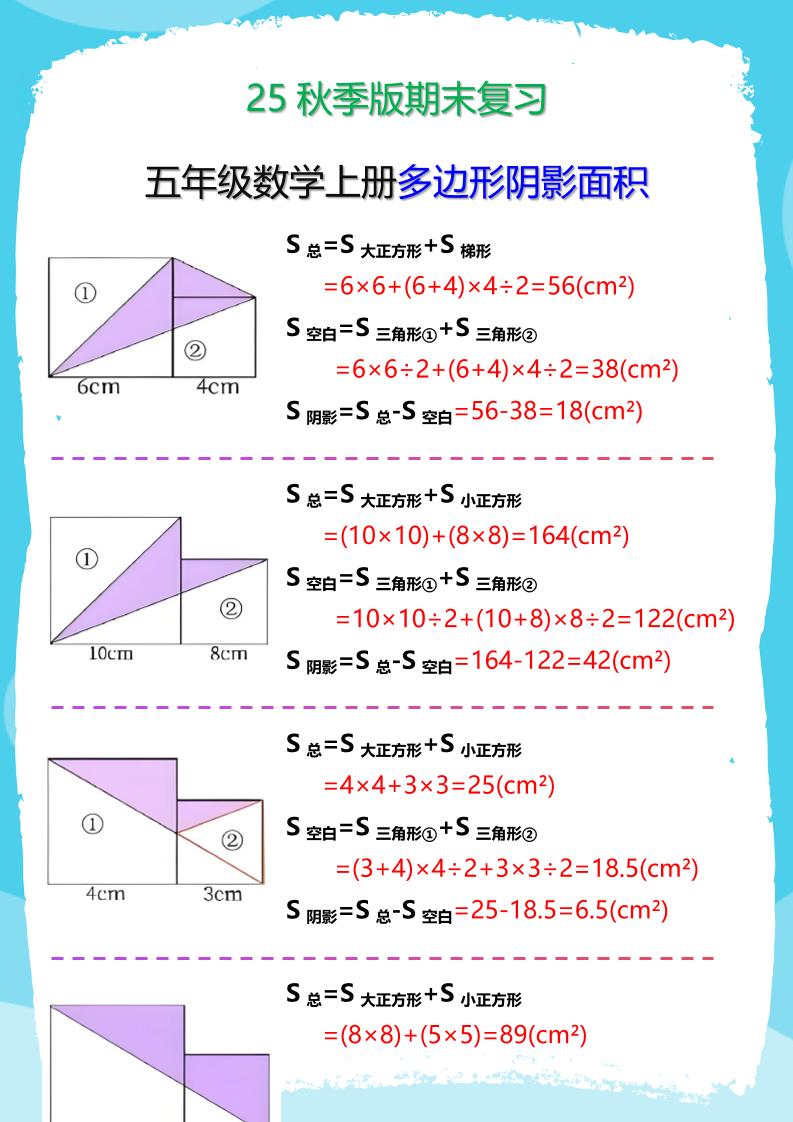 【2025秋新版】五年级数学(上册)多边形阴影面积汇总-咖脉互联
