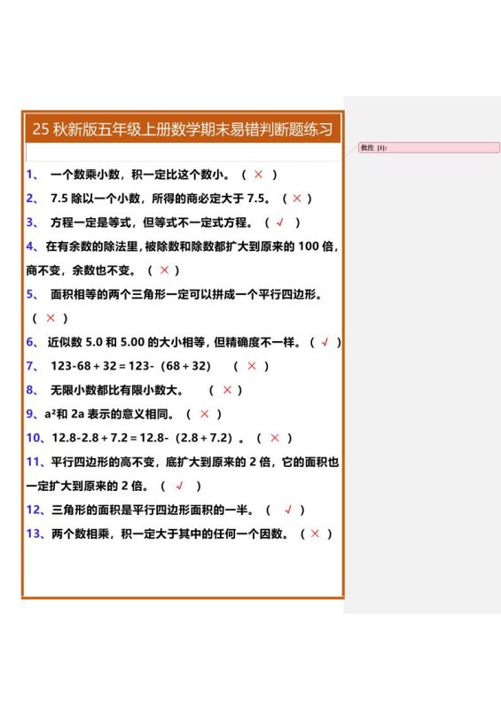【2025秋新版】五年级上册数学期末易错判断题练习-咖脉互联
