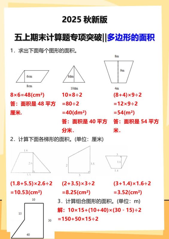 【2025秋新版】五年级上册数学多边形的面积计算题期末专项突破-咖脉互联