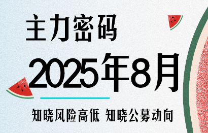 周公子·主力密码(更新8月)-咖脉互联