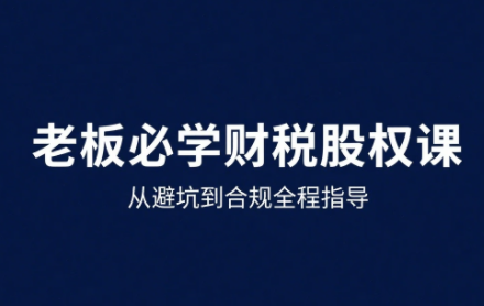 唐老师·25年企业财税与股权实战课-咖脉互联
