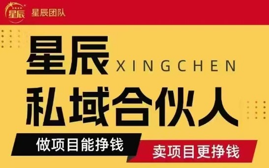 全网首发星辰私域项目合集,最新实操玩法,短期快速实现变现-咖脉互联