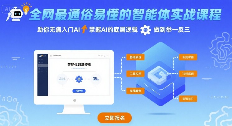 全网最通俗易懂的智能体实战课程,助你无痛入门AI,掌握AI的底层逻辑,做到举一反三-咖脉互联