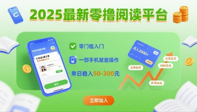 2025最新零撸阅读平台,零门槛入门,一部手机就能操作,单日稳入50-3张【揭秘】-咖脉互联