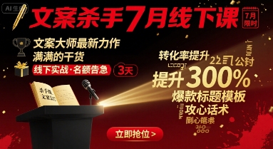 文案杀手7月线下课,文案大师最新力作,满满的干货-咖脉互联