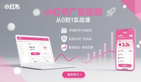 小红书广告投放从0到1的实战课,学完即可开始投放,拒绝无效广告消耗-咖脉互联