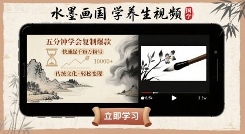 水墨画国学养生视频,五分钟学会复制爆款,快速起千粉万粉号-咖脉互联