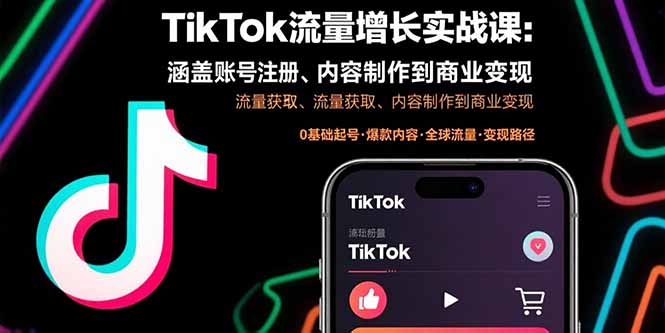 TikTok流量增长实战课:涵盖账号注册、流量获取、内容制作到商业变现-咖脉互联