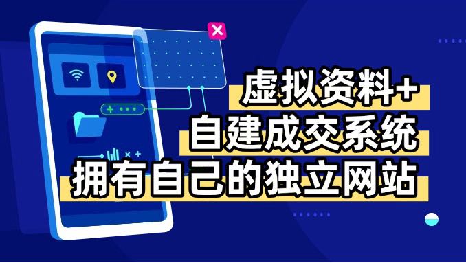 虚拟资料+青云自建资料系统,让你拥有自己的独立网站,日躺200+-咖脉互联