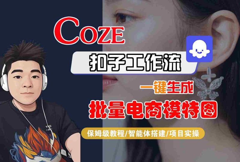 COZE扣子工作流一键生成批量电商模特图,保姆级教程-智能体搭建-项目实操-咖脉互联