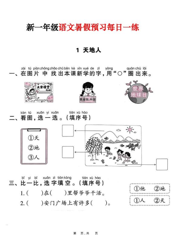 新一年级上册语文暑假预习每日一练(45页)-咖脉互联