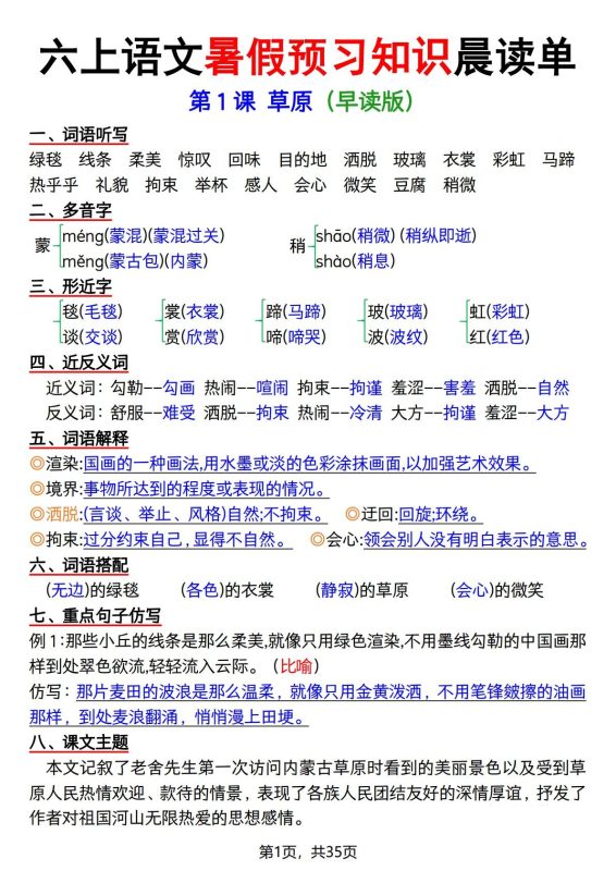 六上语文暑假预习知识晨读单(35页)-咖脉互联