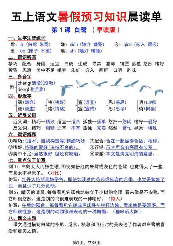 五上语文暑假预习知识晨读单(33页)-咖脉互联